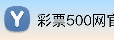 彩票500网官方网站 Logo
